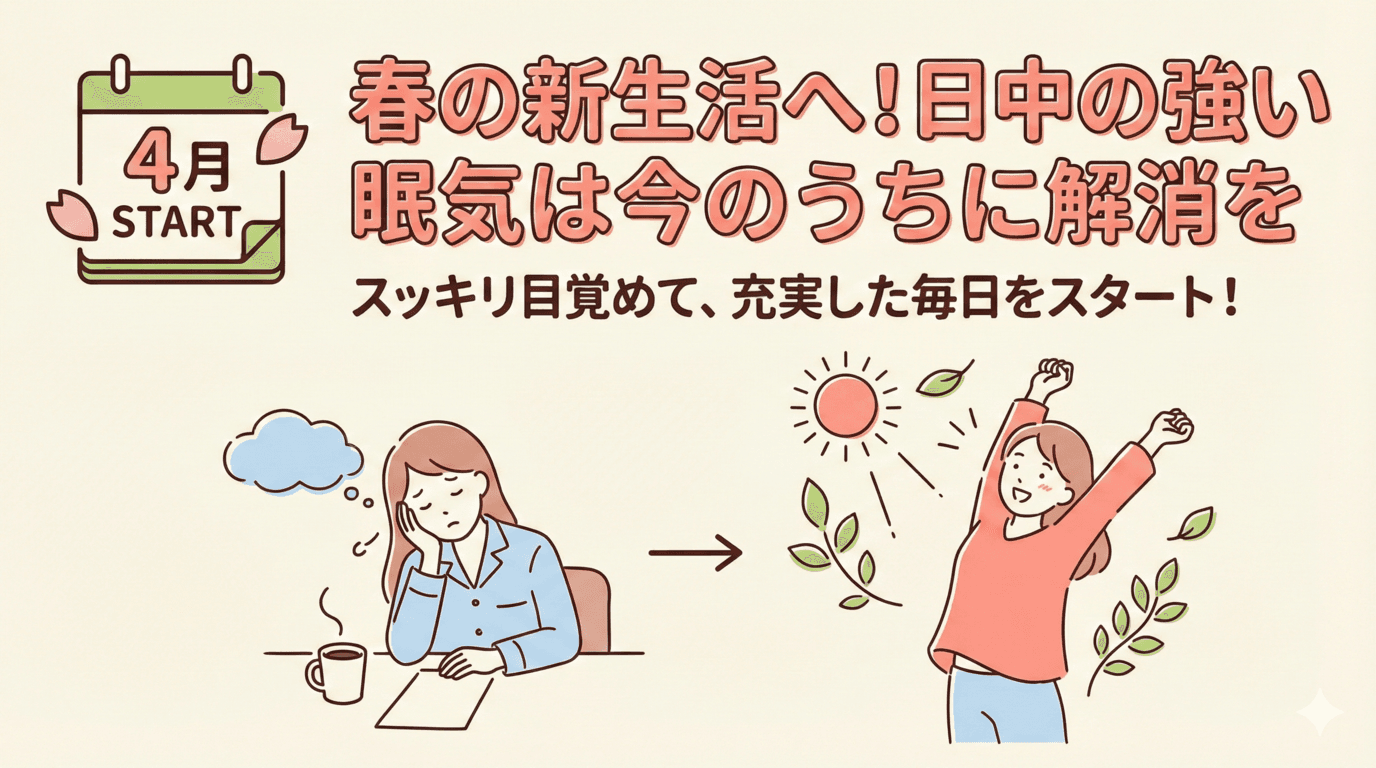 春の新生活へ!日中の強い眠気は今のうちに解消を【睡眠時無呼吸症候】