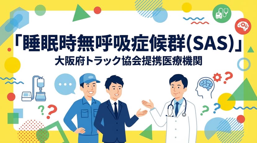 睡眠時無呼吸症候群(SAS)の受診について