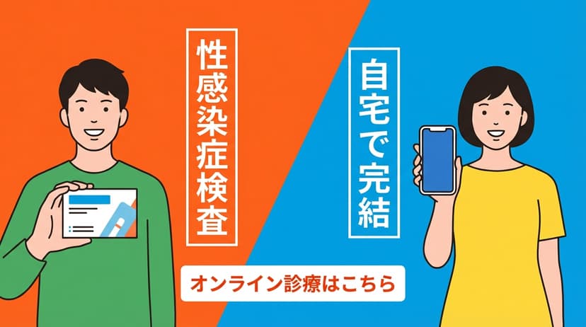 性感染症検査を自宅で完結